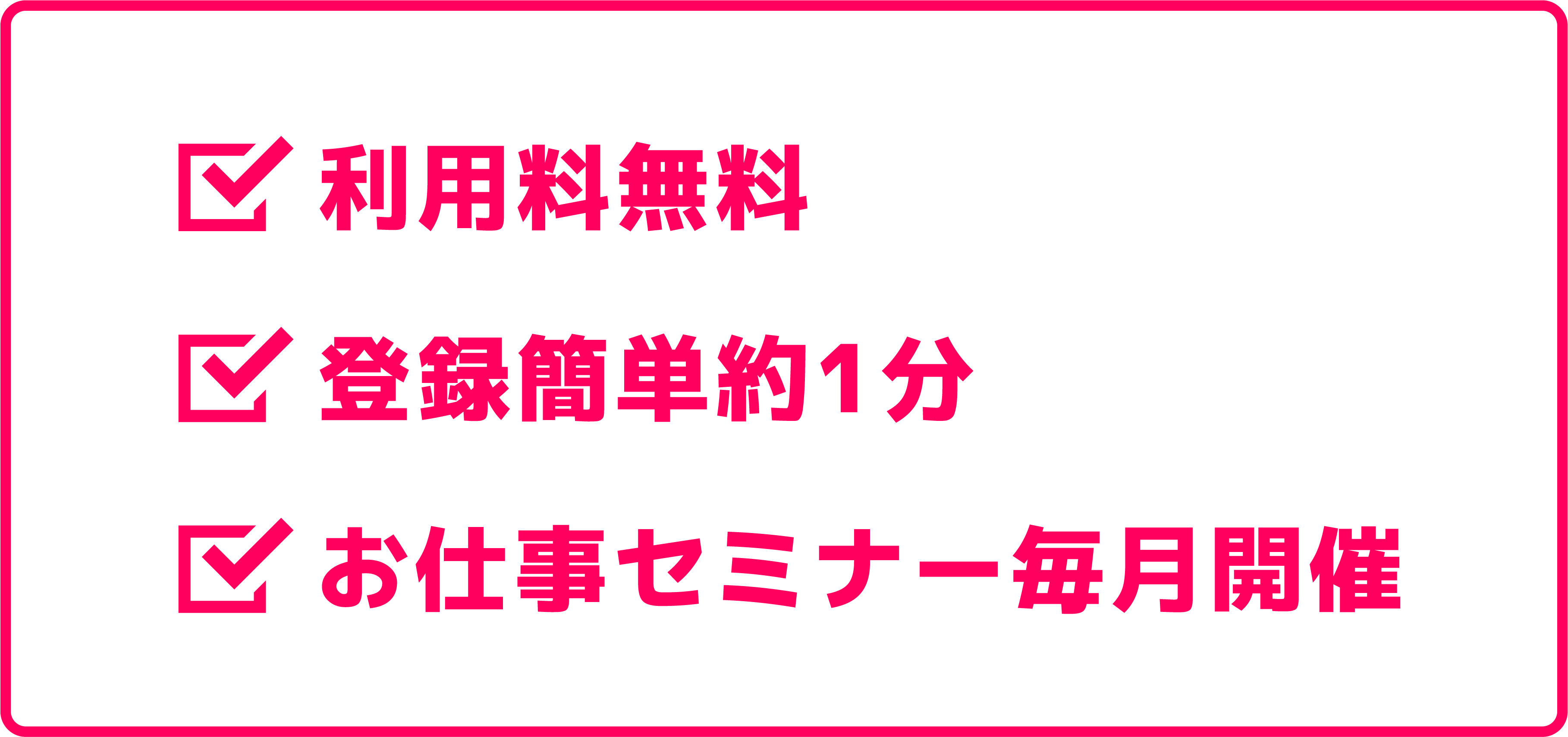 利用登録無料、登録簡単約1分、お仕事セミナー毎月開催