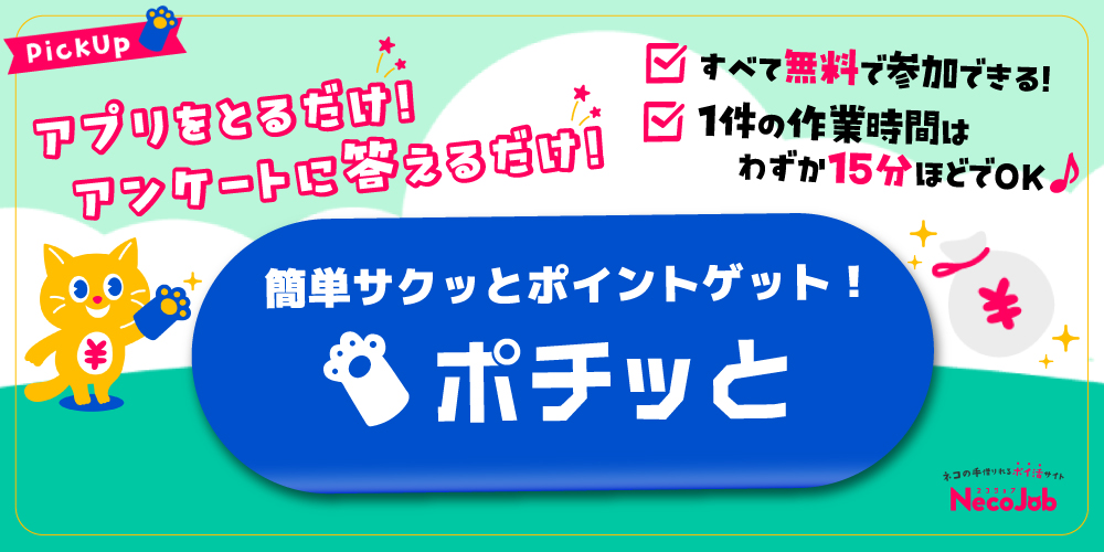 ポチっと