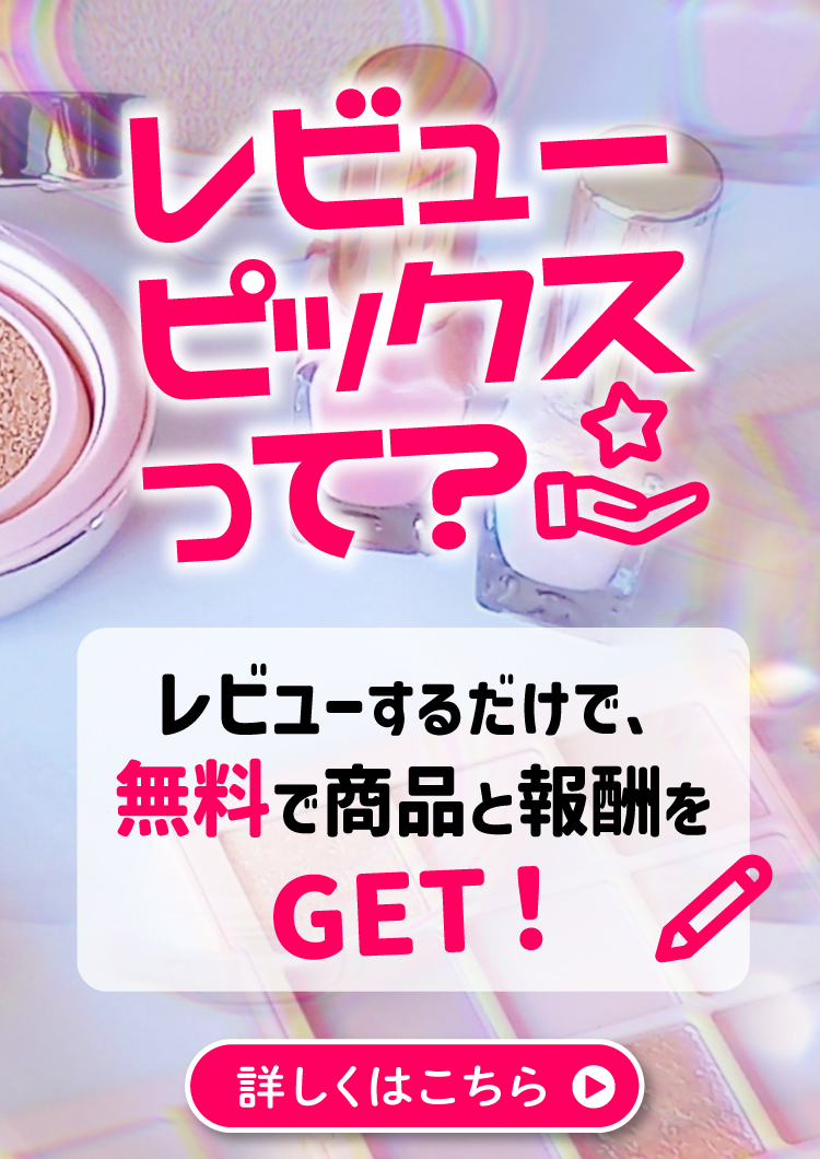 レビューピックスって？