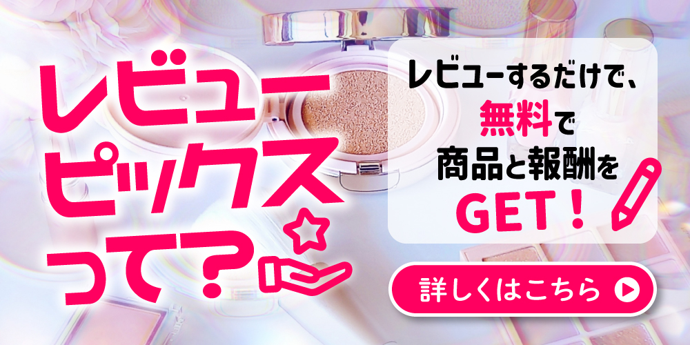 レビューピックスって？