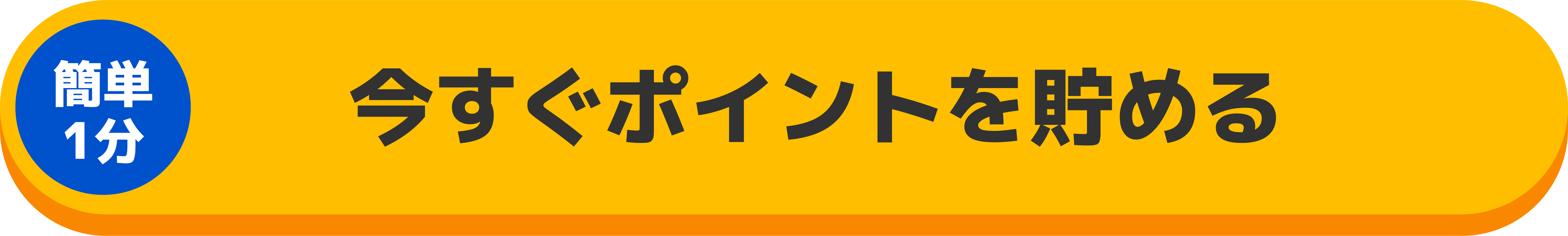 今すぐポイントを貯める