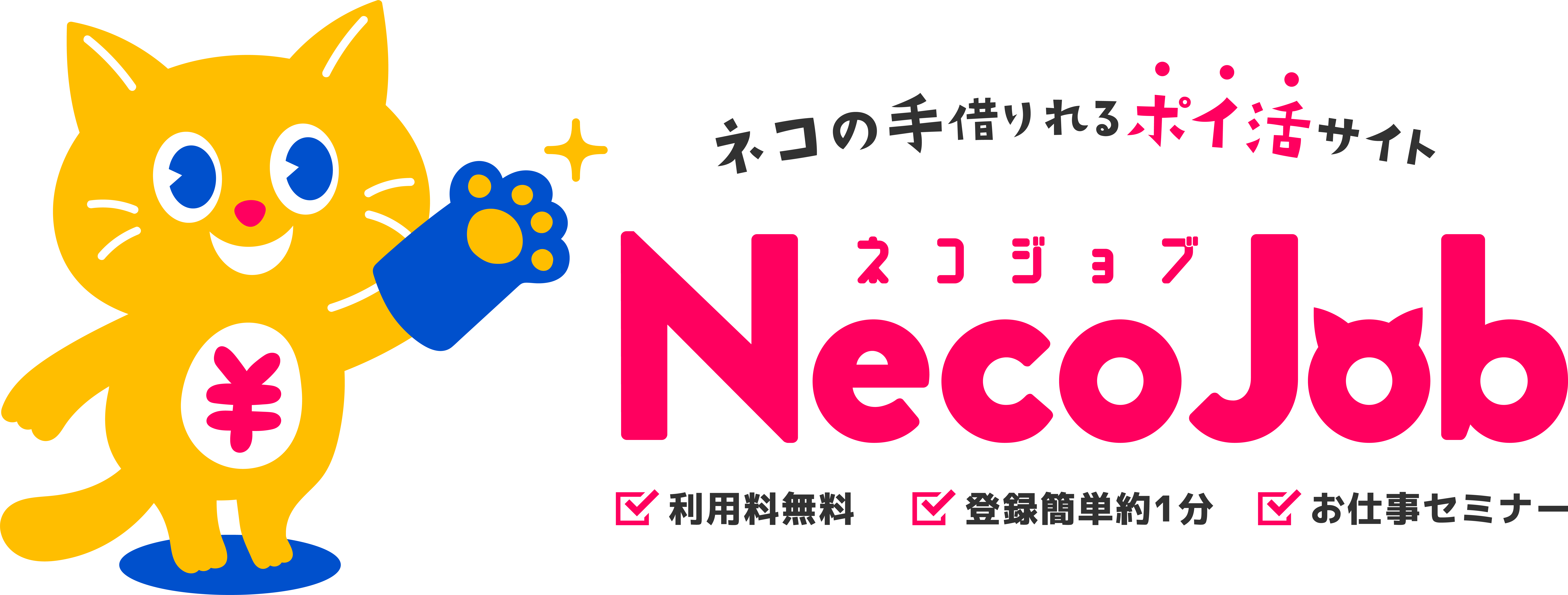 ネコの手借りれるポイ活サイト Necojob