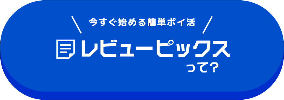 今すぐ始める簡単ポイ活 レビューピックスって？