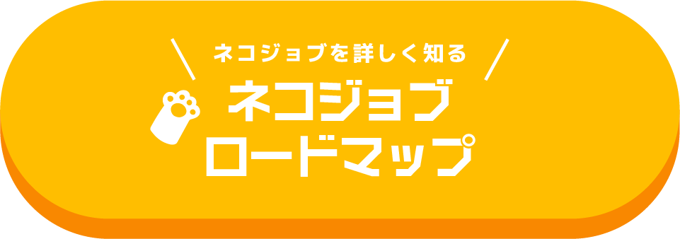 ネコジョブを詳しく知る ネコジョブロードマップ