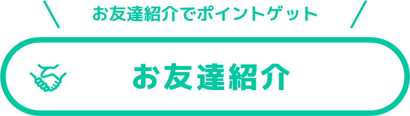 友だち紹介