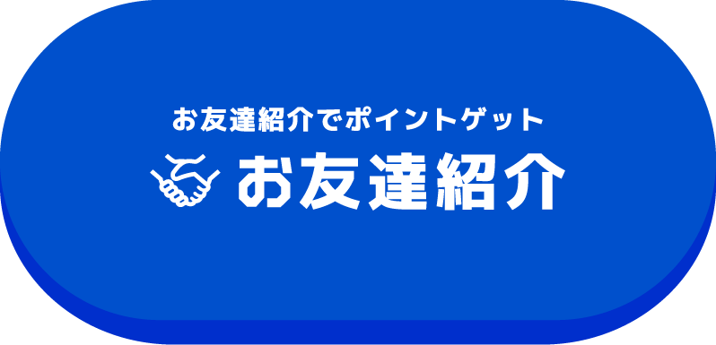 お友達紹介