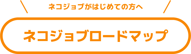 ネコジョブロードマップ