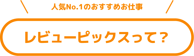 レビューピックスって？