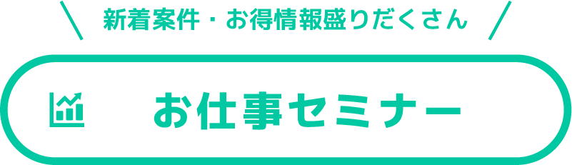 お仕事セミナー