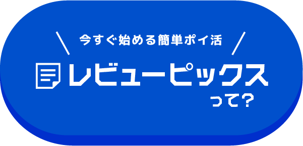 今すぐ始める簡単ポイ活 レビューピックスって？