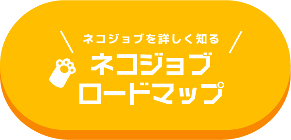 ネコジョブを詳しく知る ネコジョブロードマップ