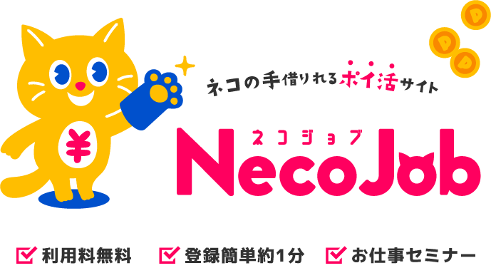 ネコの手借りれるポイ活サイト Necojob