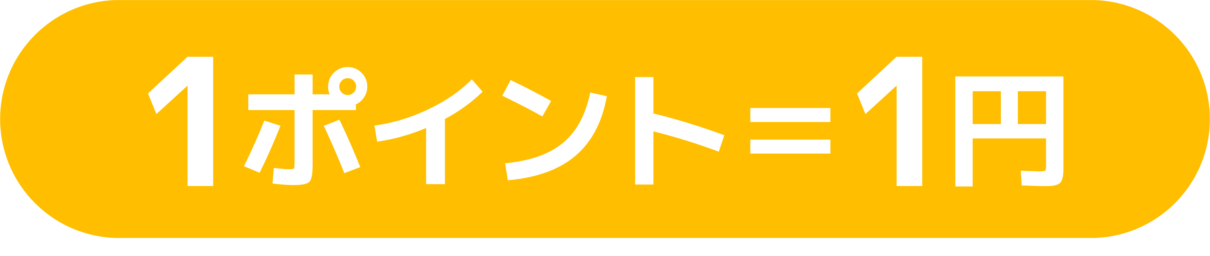 1ポイント=1円