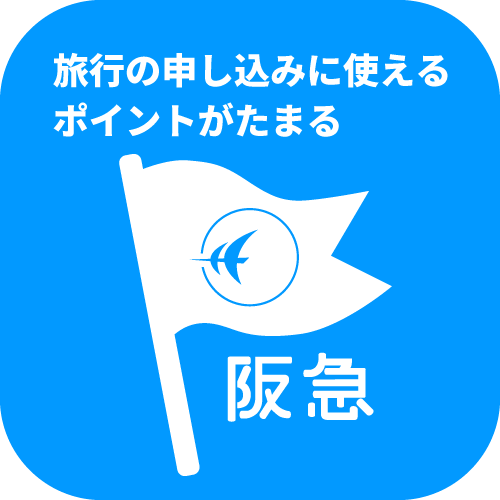 阪急交通社