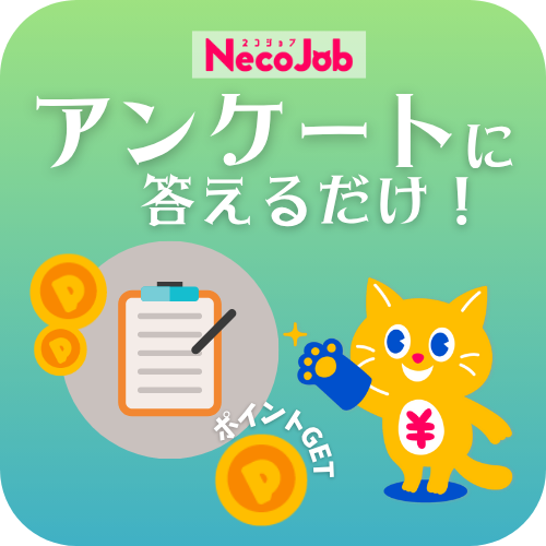 アンケート