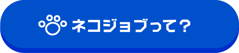 ネコジョブって？