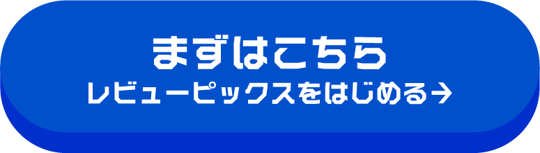 まずはこちらレビューピックスをはじめる