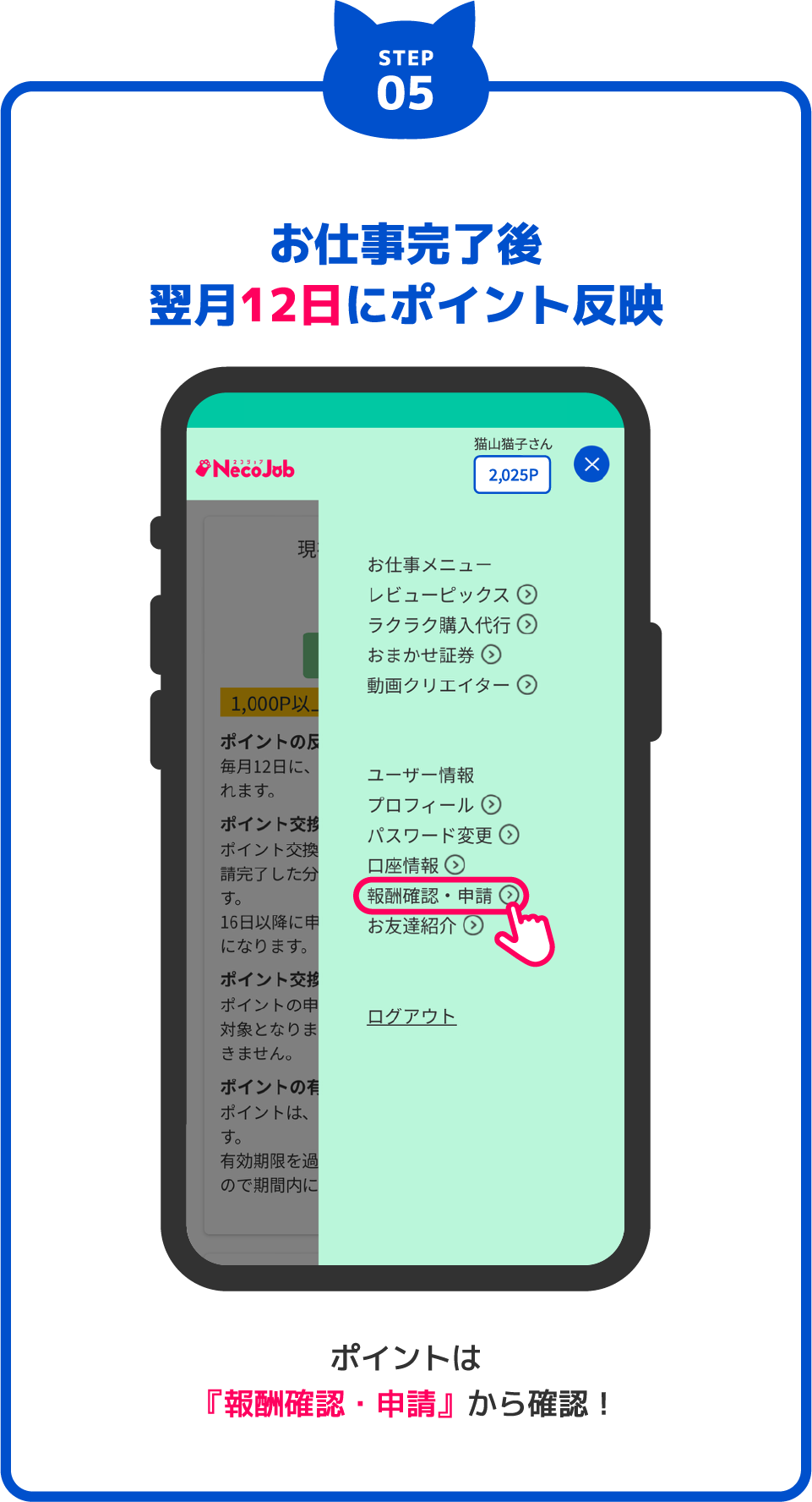 STEP05 お仕事完了後 翌月12日にポイント反映