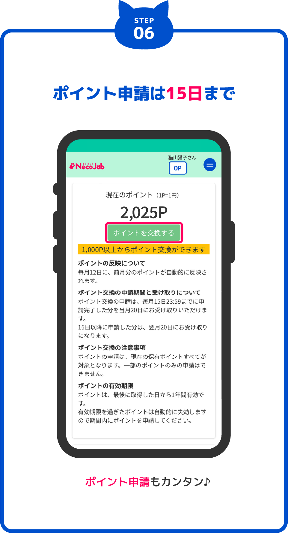 STEP06 ポイント申請は15日まで