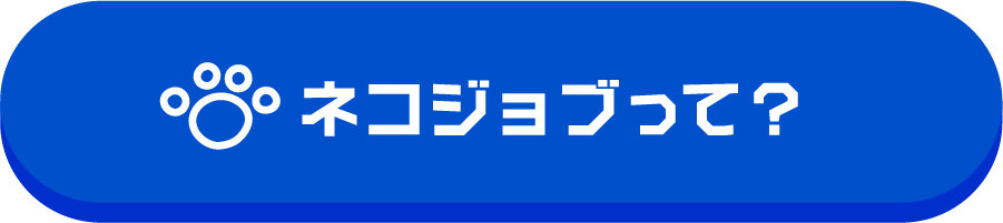 ネコジョブって？