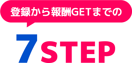 登録から報酬GETまでの7STEP