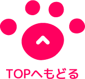 TOPへ戻る