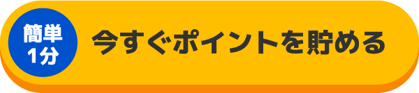 今すぐポイントを貯める