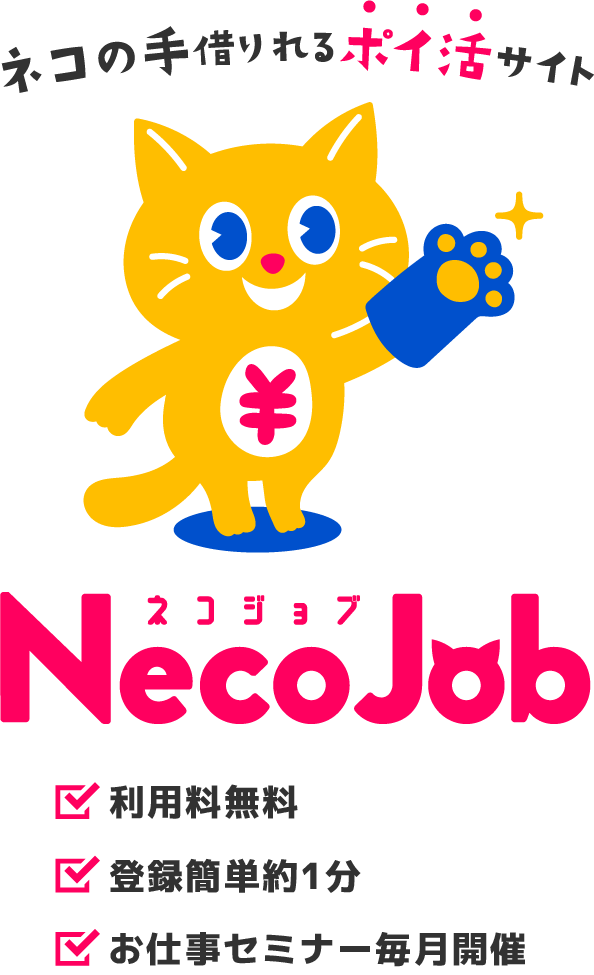 ネコの手借りれるポイ活サイト Necojob